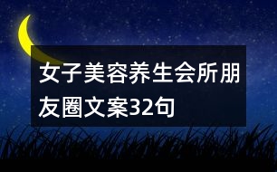 女子美容養(yǎng)生會(huì)所朋友圈文案32句