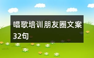 唱歌培訓朋友圈文案32句