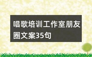 唱歌培訓工作室朋友圈文案35句