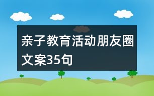 親子教育活動朋友圈文案35句