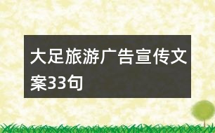 大足旅游廣告宣傳文案33句