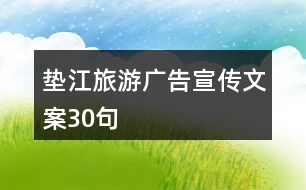 墊江旅游廣告宣傳文案30句