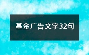 基金廣告文字32句