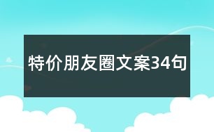 特價(jià)朋友圈文案34句