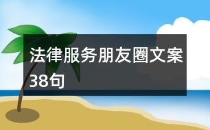 法律服務朋友圈文案38句