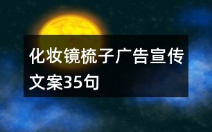 化妝鏡梳子廣告宣傳文案35句