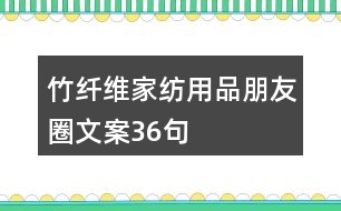 竹纖維家紡用品朋友圈文案36句