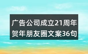 廣告公司成立21周年賀年朋友圈文案36句