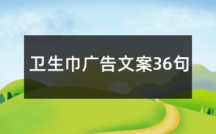 衛(wèi)生巾廣告文案36句