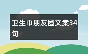 衛(wèi)生巾朋友圈文案34句