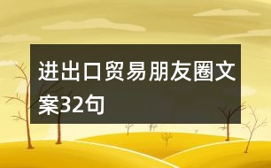 進(jìn)出口貿(mào)易朋友圈文案32句