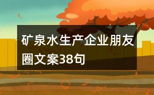 礦泉水生產(chǎn)企業(yè)朋友圈文案38句