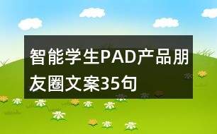 智能學(xué)生PAD產(chǎn)品朋友圈文案35句