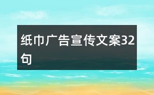 紙巾廣告宣傳文案32句