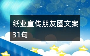 紙業(yè)宣傳朋友圈文案31句