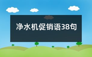 凈水機促銷語38句