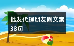 批發(fā)代理朋友圈文案38句