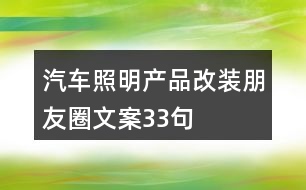 汽車照明產(chǎn)品改裝朋友圈文案33句