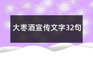 大棗酒宣傳文字32句