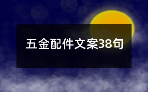 五金配件文案38句