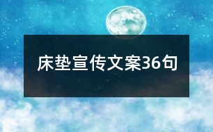 床墊宣傳文案36句