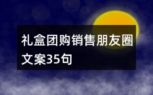 禮盒團購銷售朋友圈文案35句