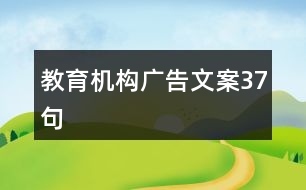 教育機構(gòu)廣告文案37句