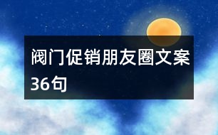 閥門促銷朋友圈文案36句