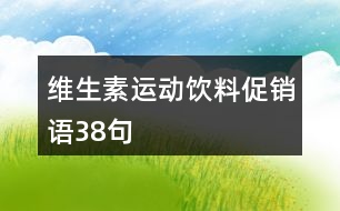 維生素運動飲料促銷語38句