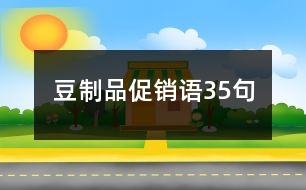 豆制品促銷語35句