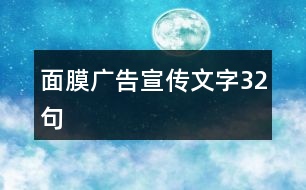 面膜廣告宣傳文字32句