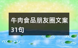 牛肉食品朋友圈文案31句