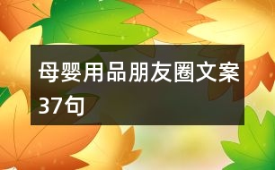 母嬰用品朋友圈文案37句