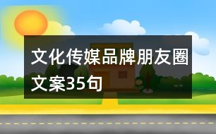 文化傳媒品牌朋友圈文案35句