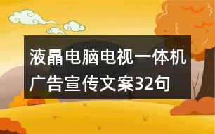 液晶電腦電視一體機廣告宣傳文案32句