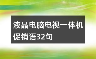 液晶電腦電視一體機(jī)促銷語32句