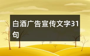 白酒廣告宣傳文字31句