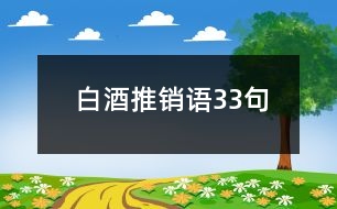 白酒推銷語33句