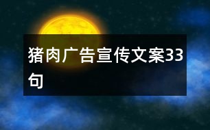 豬肉廣告宣傳文案33句