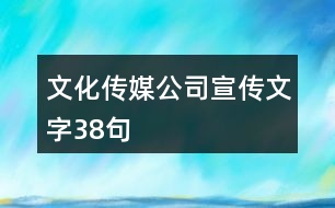 文化傳媒公司宣傳文字38句