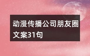 動漫傳播公司朋友圈文案31句