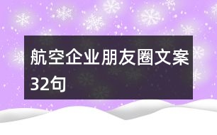 航空企業(yè)朋友圈文案32句