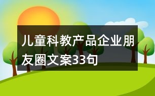 兒童科教產(chǎn)品企業(yè)朋友圈文案33句