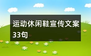 運動休閑鞋宣傳文案33句