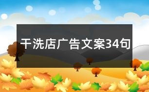 干洗店廣告文案34句