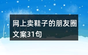 網(wǎng)上賣鞋子的朋友圈文案31句