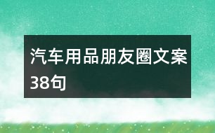 汽車用品朋友圈文案38句