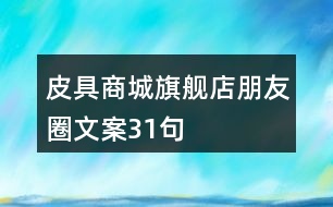 皮具商城旗艦店朋友圈文案31句