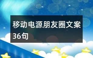 移動電源朋友圈文案36句