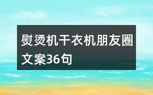 熨燙機、干衣機朋友圈文案36句